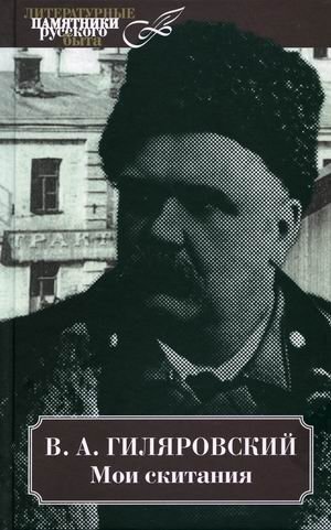 Мои скитания | My Wanderings