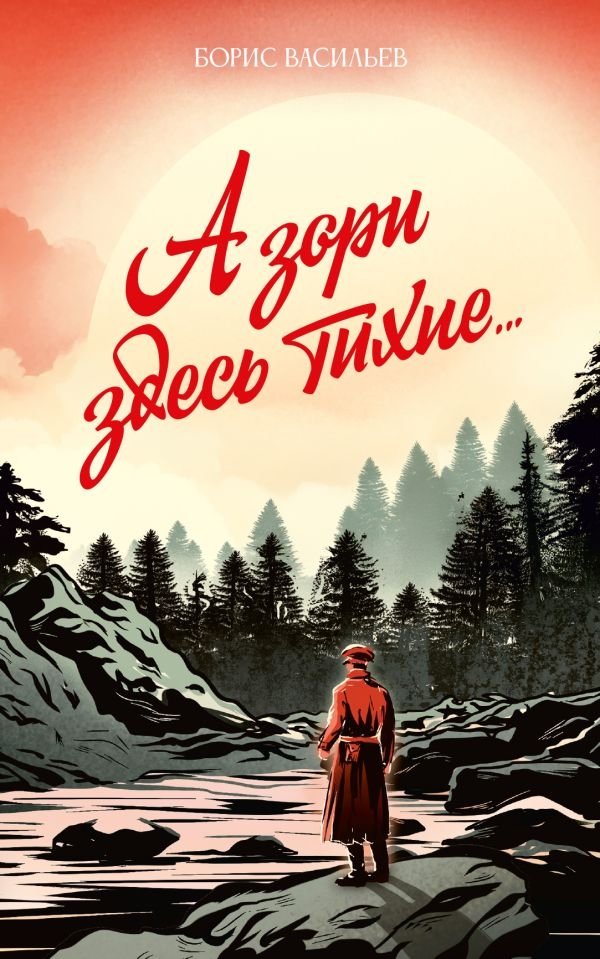 А зори здесь тихие... | And the Dews Are Quiet Here...