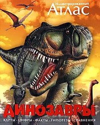 Иллюстрированный атлас. Динозавры | Illustrated Atlas: Dinosaurs