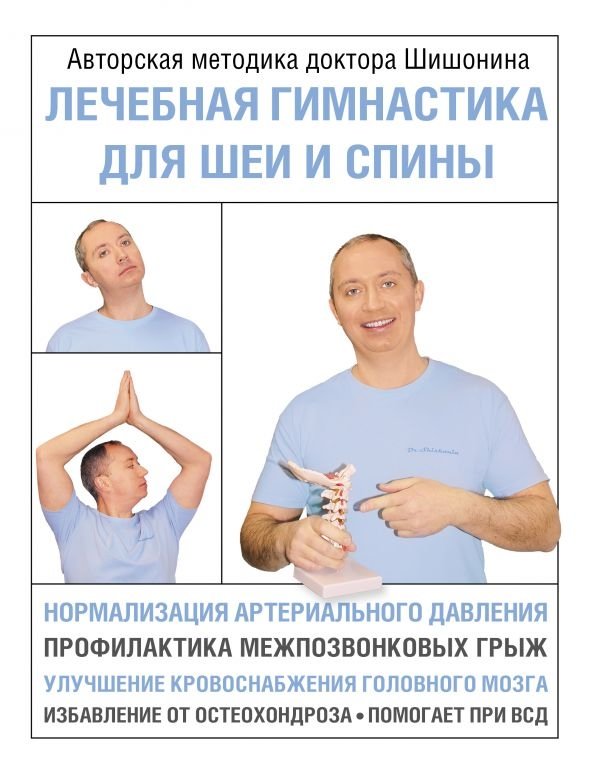 Лечебная гимнастика для шеи и спины | Therapeutic Exercises for Neck and Back