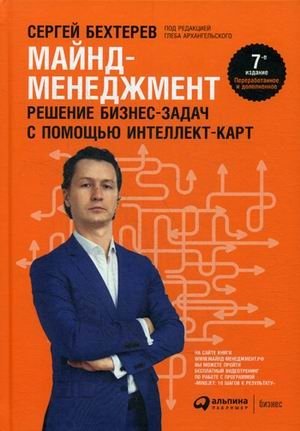 Майнд-менеджмент. Решение бизнес-задач с помощью интеллект-карт