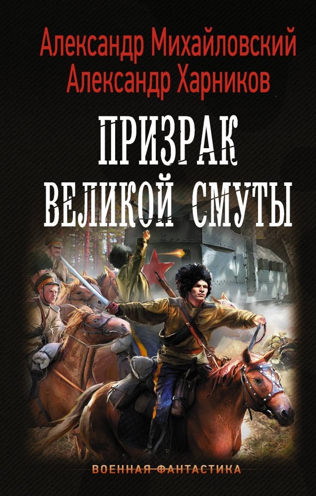 Призрак Великой Смуты | Ghost of the Great Strife