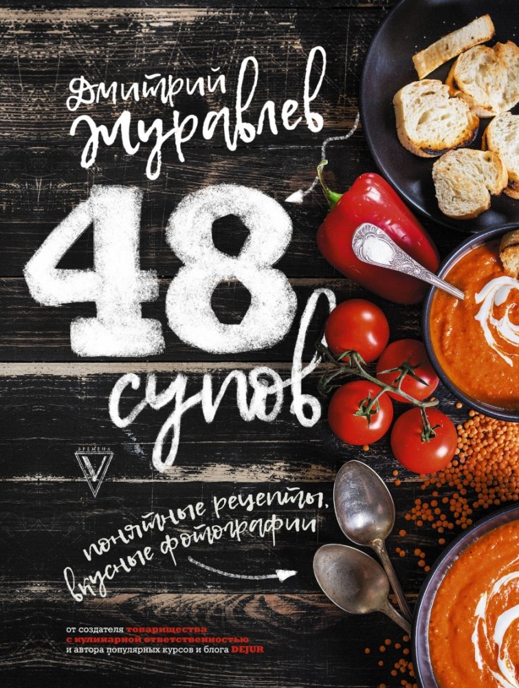 48 супов | 48 Soups