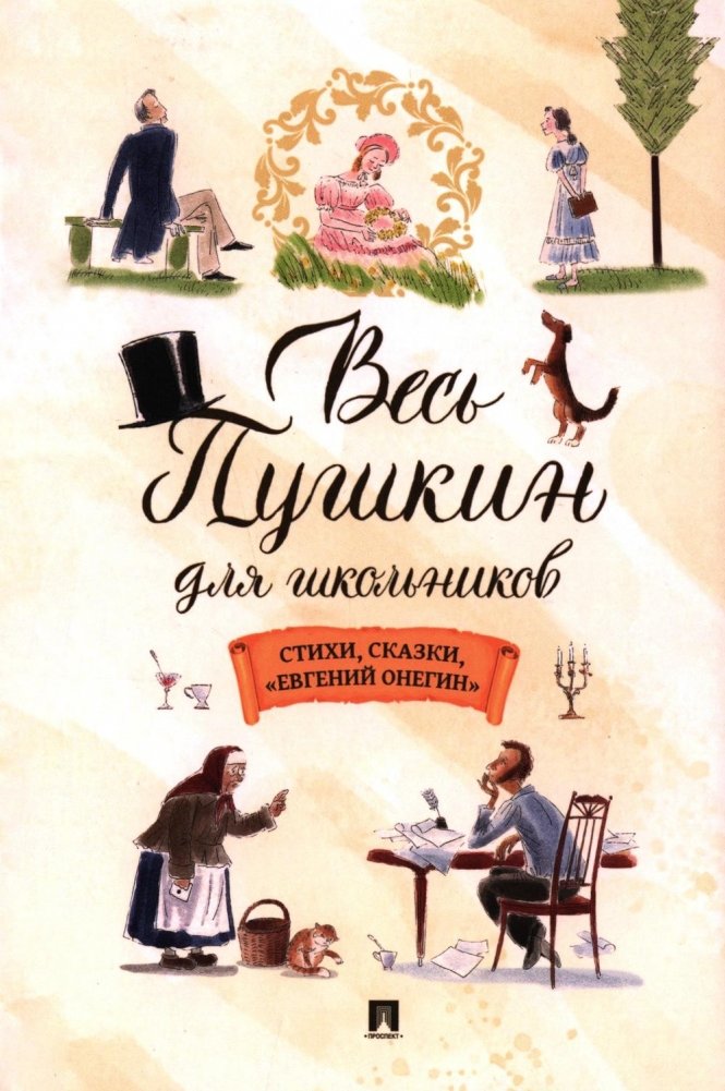 Весь Пушкин для школьников: стихи, сказки, "Евгений Онегин" | The Complete Pushkin for Students: Poems, Fairy Tales, "Eugene Onegin"