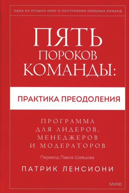 Пять пороков команды: практика преодоления. Программа для лидеров, менеджеров и модераторов | The Five Dysfunctions of a Team: Overcoming Obstacles. A Program for Leaders, Managers, and Facilitators
