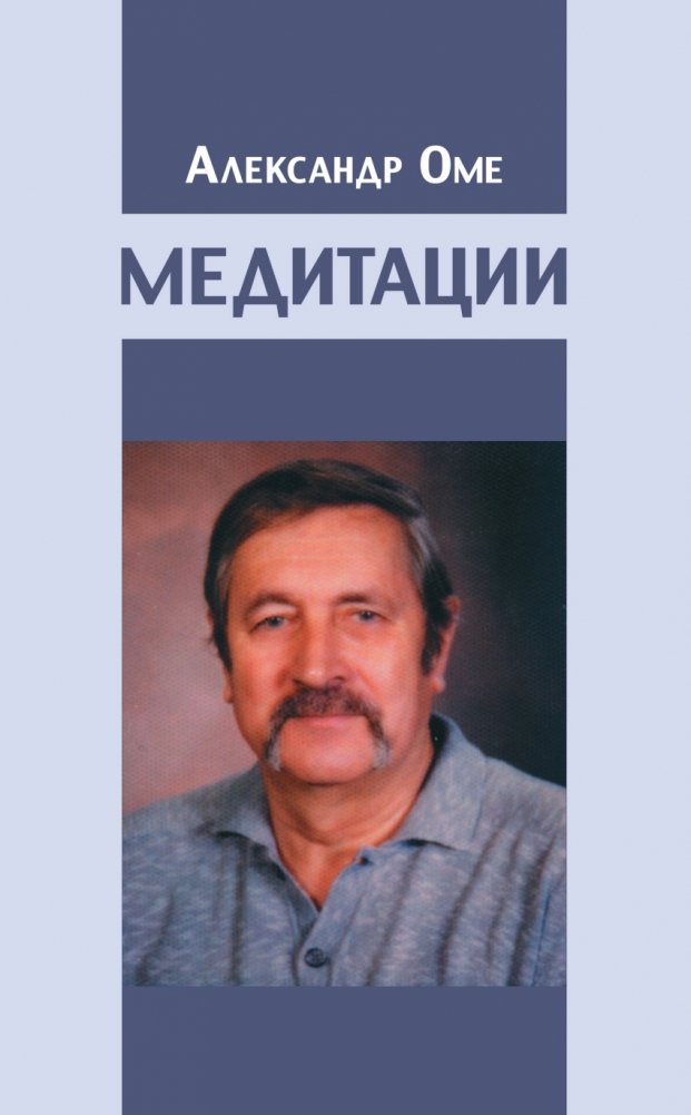 Медитации | Meditations