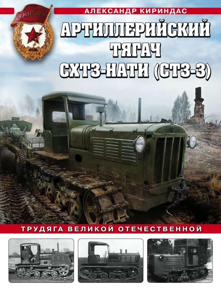 Артиллерийский тягач СХТЗ‑НАТИ (СТЗ‑3). Трудяга Великой Отечественной | Artillery Tractor SHTZ‑NATI (STZ‑3): The Hardworking Great Patriotic War