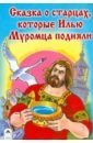 Сказка о старцах, которые Илью Муромца подняли | Skazka o startsakh, kotorye Il'iu Muromtsa podniali