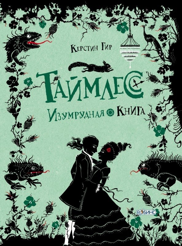 Таймлесс. Изумрудная книга | Timeless. The Emerald Book