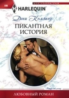 Пикантная история | A Spicy Story