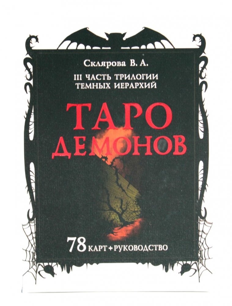 Таро Демонов (78 карт + руководство) | Tarot of Demons (78 Cards + Guidebook)