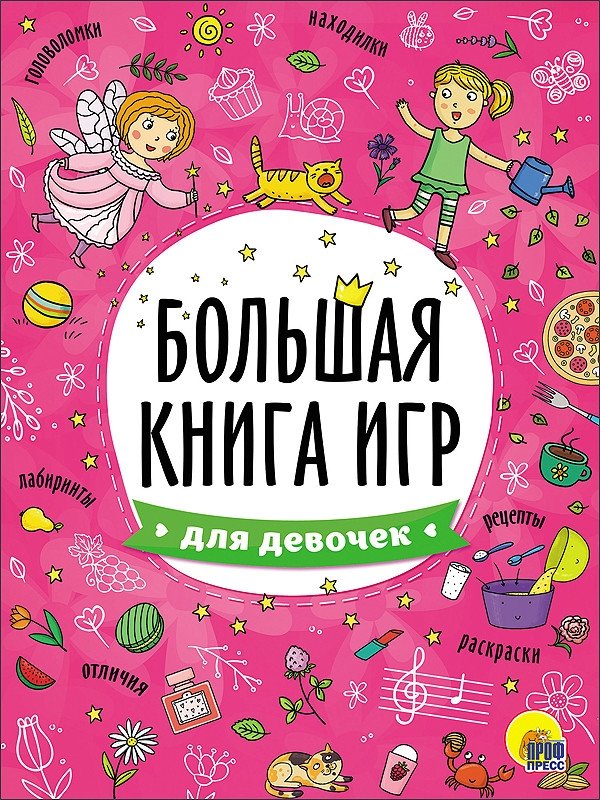 Большая книга игр. Для девочек | The Big Book of Games for Girls