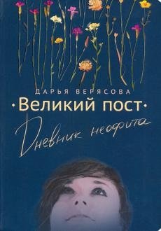 Великий пост. Дневник неофита | Great Lent: A Neophyte's Diary
