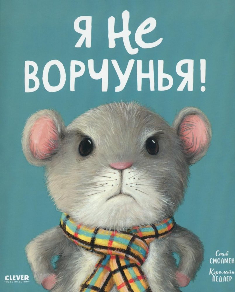 Я не ворчунья! | I'm Not a Grumpy Person!