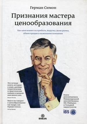 Признания мастера ценообразования. Как цена влияет на прибыль, выручку, долю рынка, объем продаж и выживание компании | Confessions of a Pricing Master: How Price Affects Profit, Revenue, Market Share, Sales Volume, and Company Survival