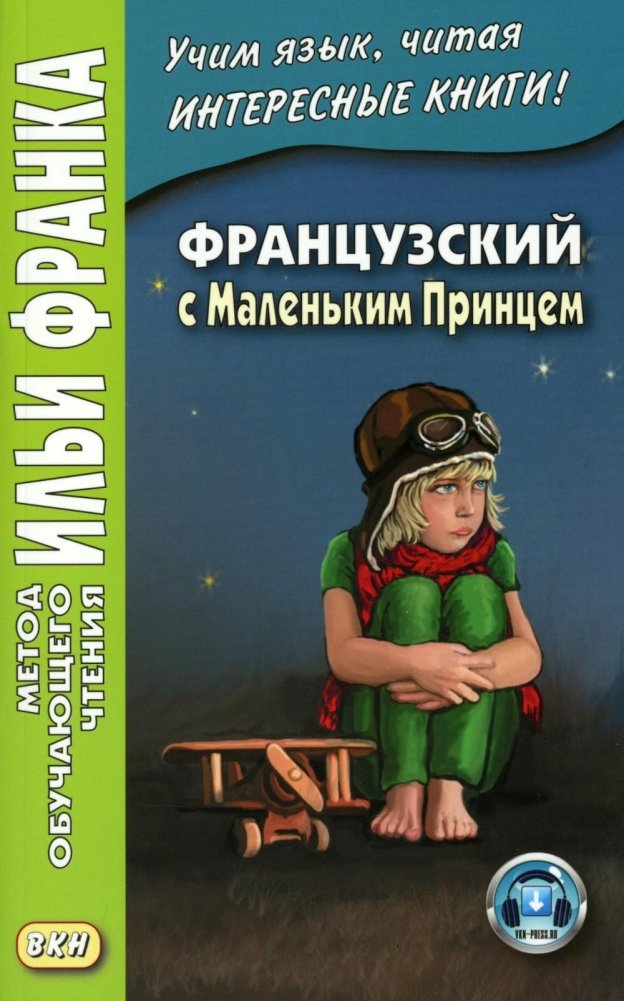 Французский с Маленьким Принцем | French with The Little Prince