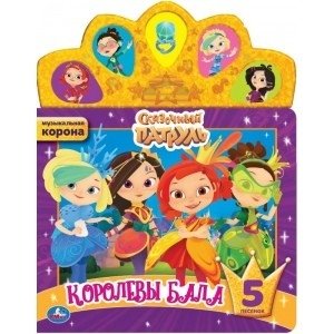 Королевы бала. Сказочный патруль. Модуль-корона | Ball Queens. Fantasy Patrol. Crown Module