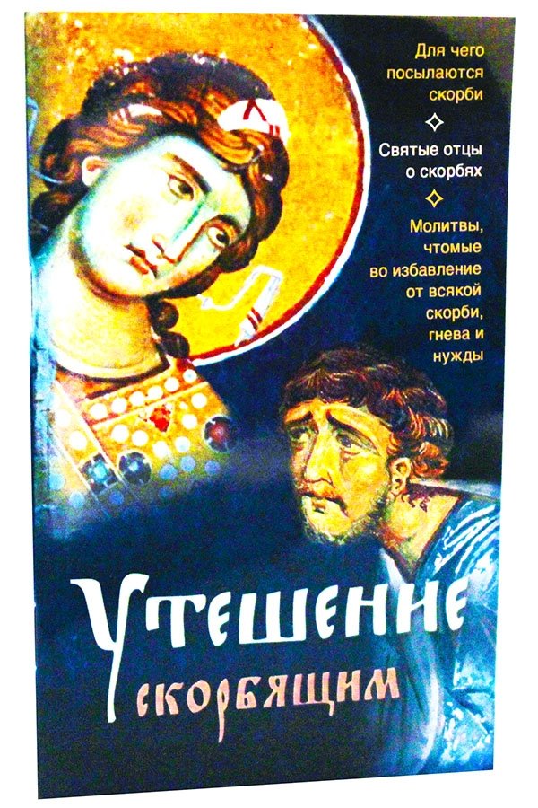 Утешение скорбящим | Consolation for the Grieving