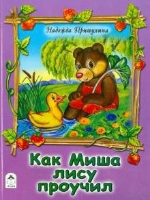Как Миша лису проучил | Kak Misha lisu prouchil