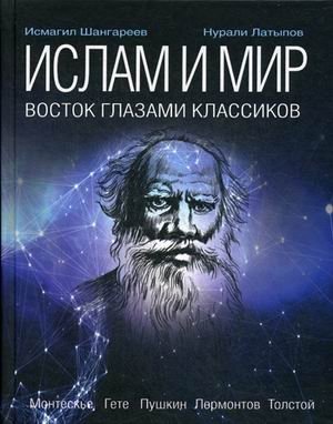 Ислам и мир. Восток глазами классиков | Islam i mir. Vostok glazami klassikov