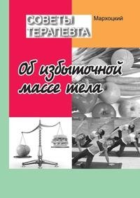 Советы терапевта. Об избыточной массе тела | Therapist's Advice: On Excess Body Weight