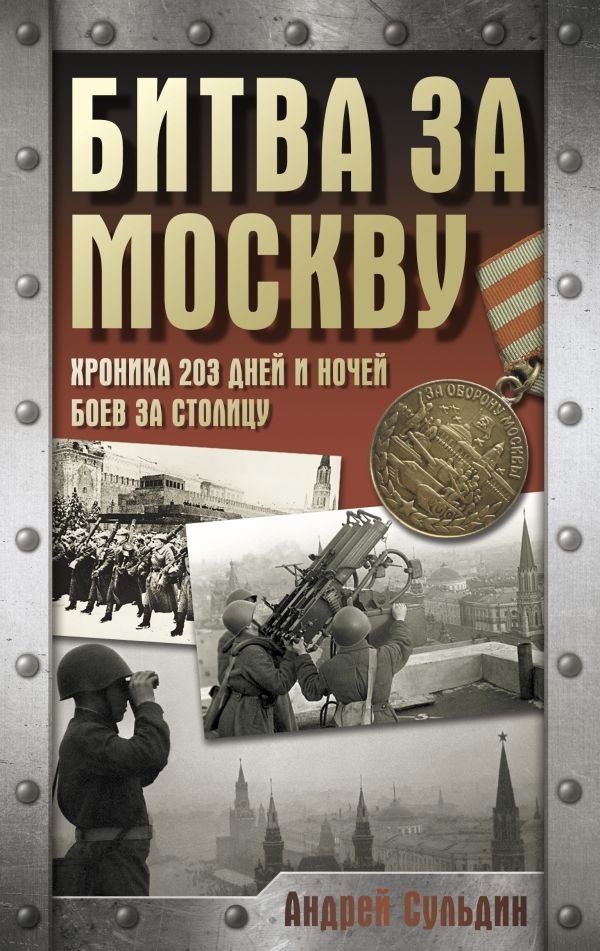 Битва за Москву. Хроника 203 дней и ночей боев за столицу | The Battle for Moscow: Chronicle of 203 Days and Nights of Fighting for the Capital