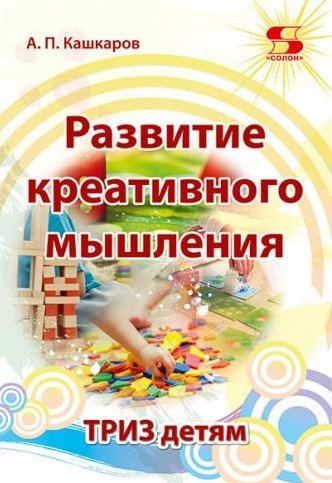 Развитие креативного мышления. ТРИЗ детям | Developing Creative Thinking: TRIZ for Children