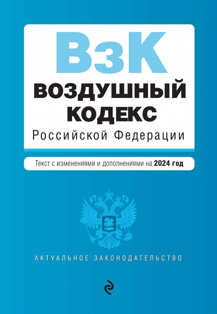 Воздушный кодекс РФ. В ред. на 2024 год / ВК РФ | Air Code of the Russian Federation. As amended for 2024 / AC RF