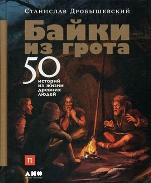 Байки из грота. 50 историй из жизни древних людей | Tales from the Grotto: 50 Stories from the Lives of Ancient Humans