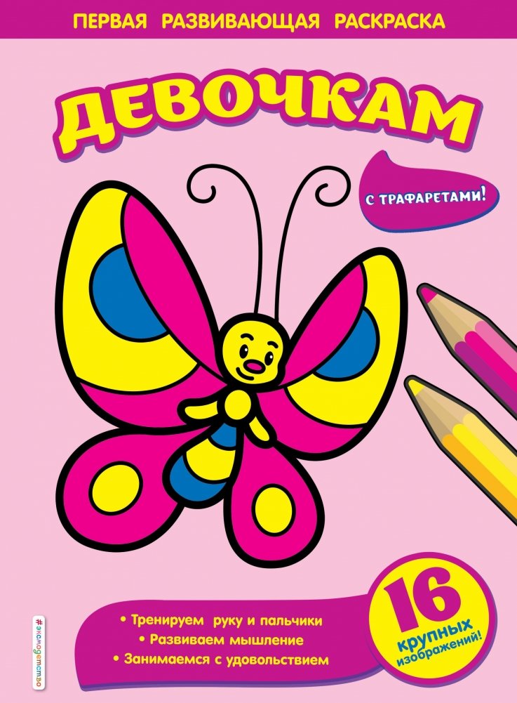 Раскраска. Девочкам | Coloring Book for Girls