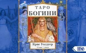 Таро Богини. 78 карт + практическое руководство | Goddess Tarot: 78 Cards + Practical Guide