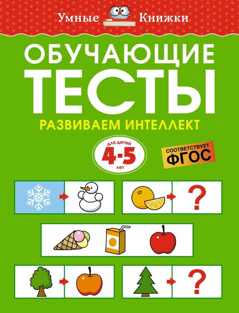 Обучающие тесты. Развиваем интеллект (4-5 лет) | Educational Tests. Developing Intelligence (Ages 4-5)