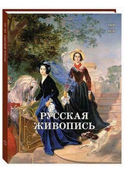 Русская живопись. 1800–1850 | Russian Painting. 1800–1850