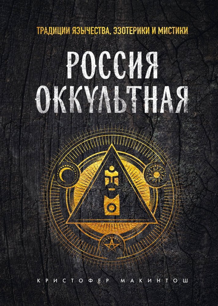 Россия оккультная. Традиции язычества, эзотерики и мистики | Occult Russia: Traditions of Paganism, Esotericism, and Mysticism