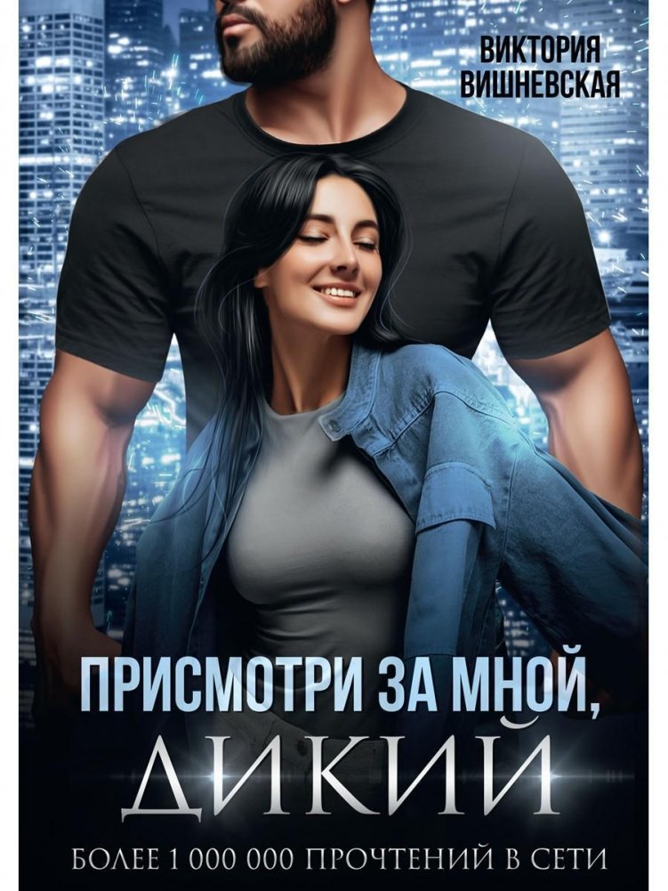 Присмотри за мной, Дикий | Watch Over Me, Wild One