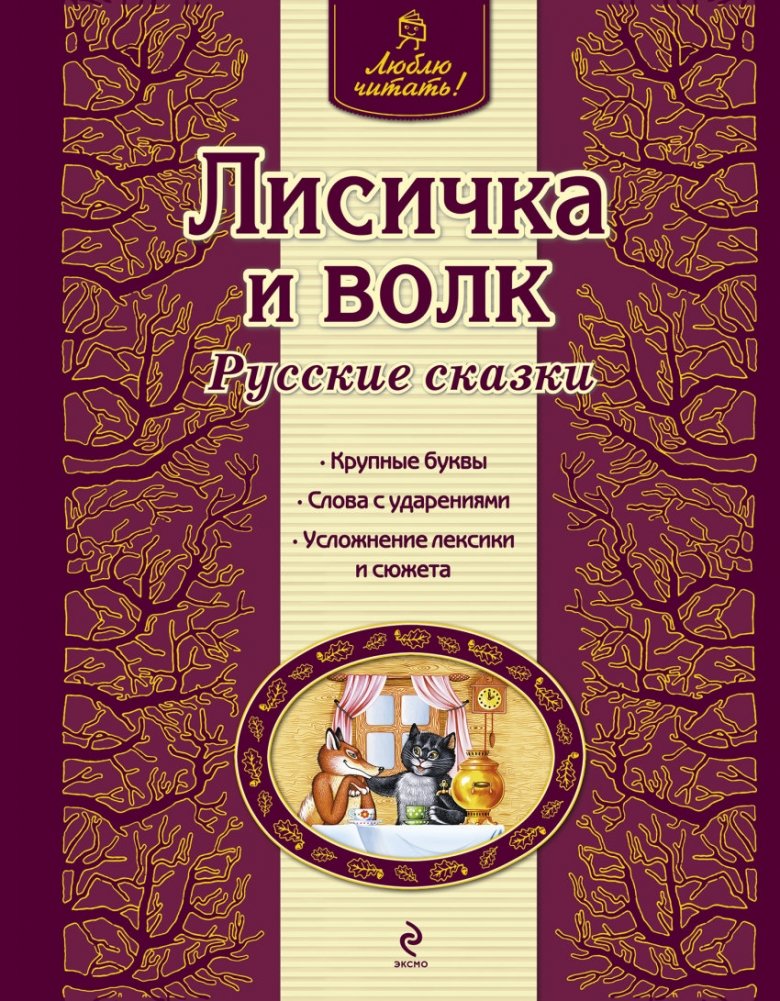 Лисичка и волк | Foxy and the Wolf