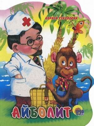 Айболит | Doctor Aybolit