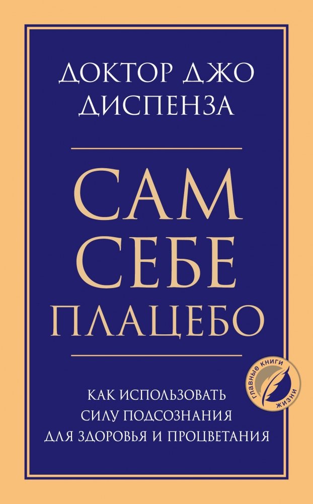 Сам себе плацебо. Как использовать силу подсознания для здоровья и процветания | You Are Your Own Placebo: Harnessing the Power of the Subconscious for Health and Prosperity
