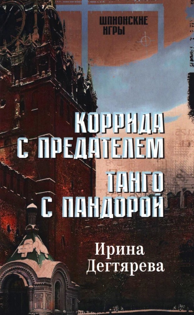 Коррида с предателем. Танго с Пандорой: романы | Corrida with a Traitor. Tango with Pandora: Novels