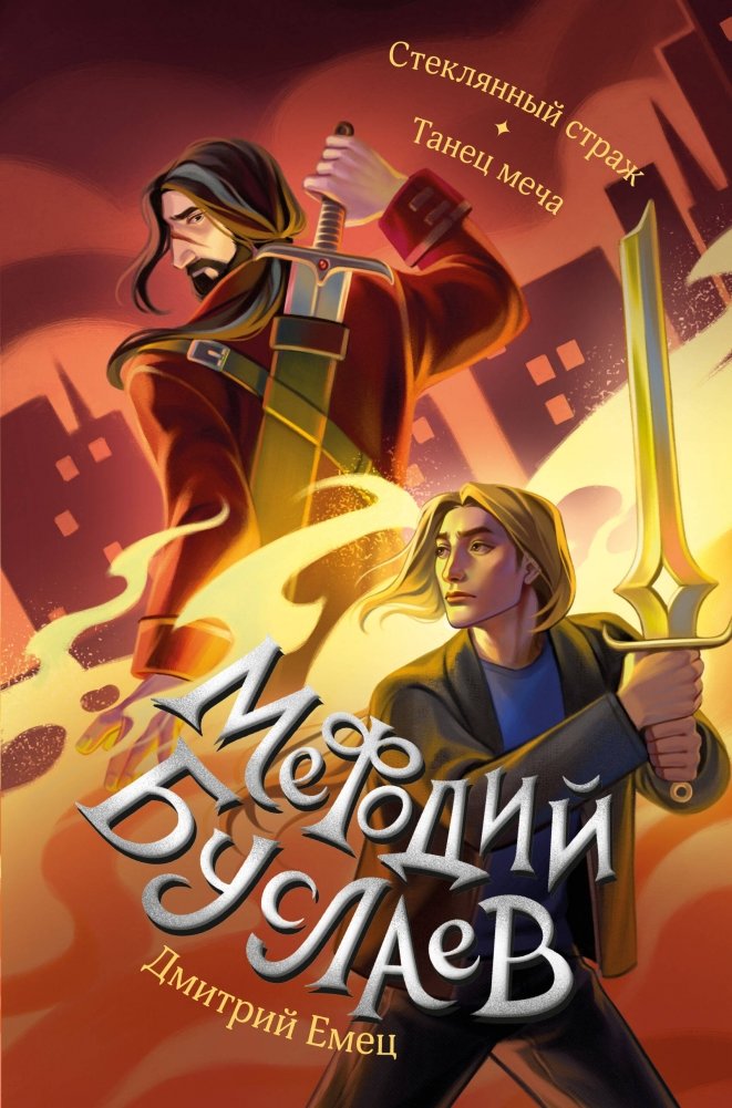 Стеклянный страж. Танец меча (#13 и #14) | The Glass Guardian. Sword Dance (#13 & #14)