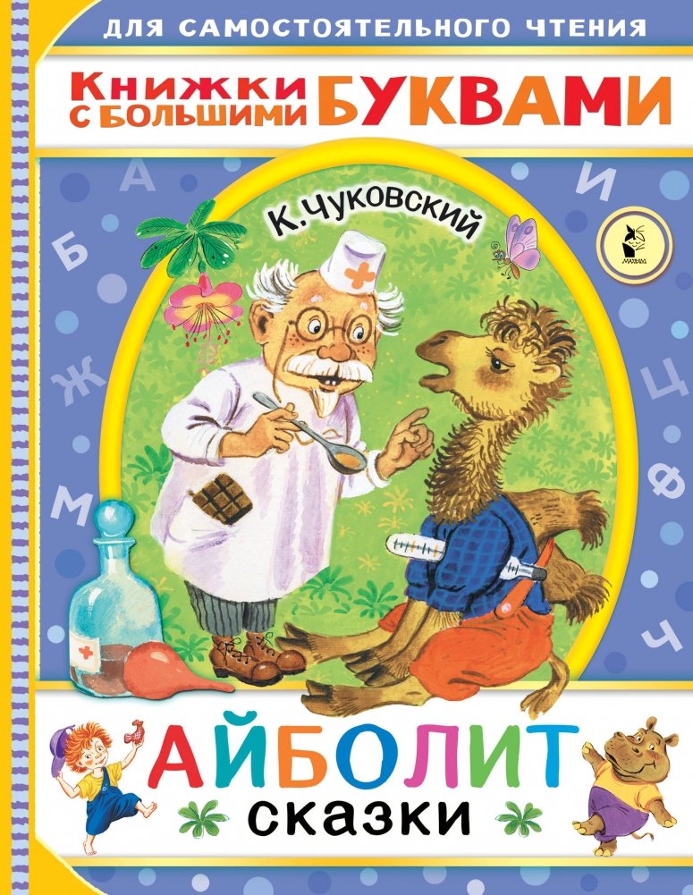 Айболит. Сказки | Aibolit. Fairy Tales