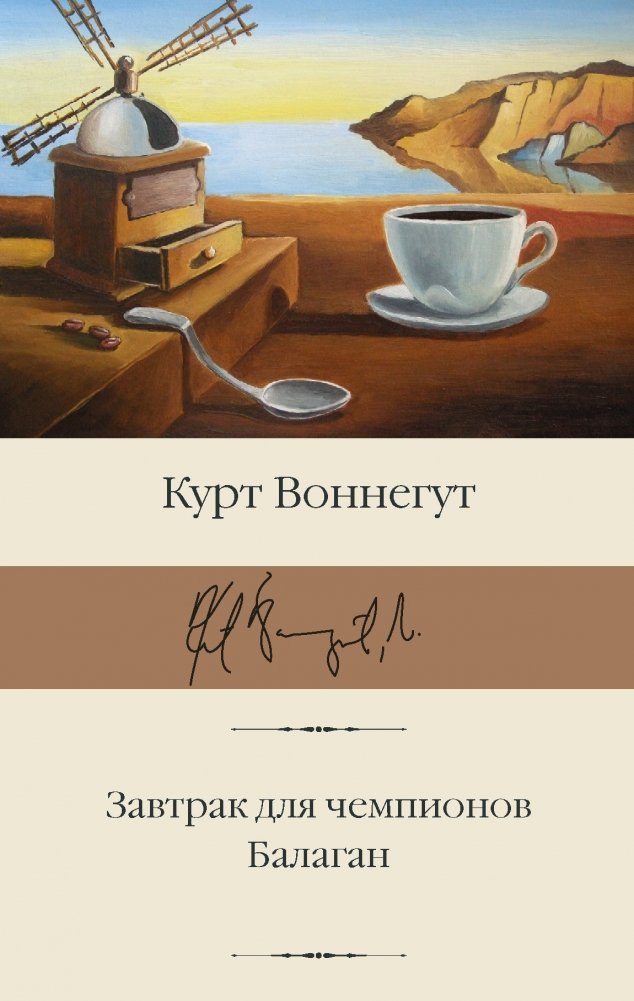 Завтрак для чемпионов. Балаган | Breakfast of Champions: A Farce