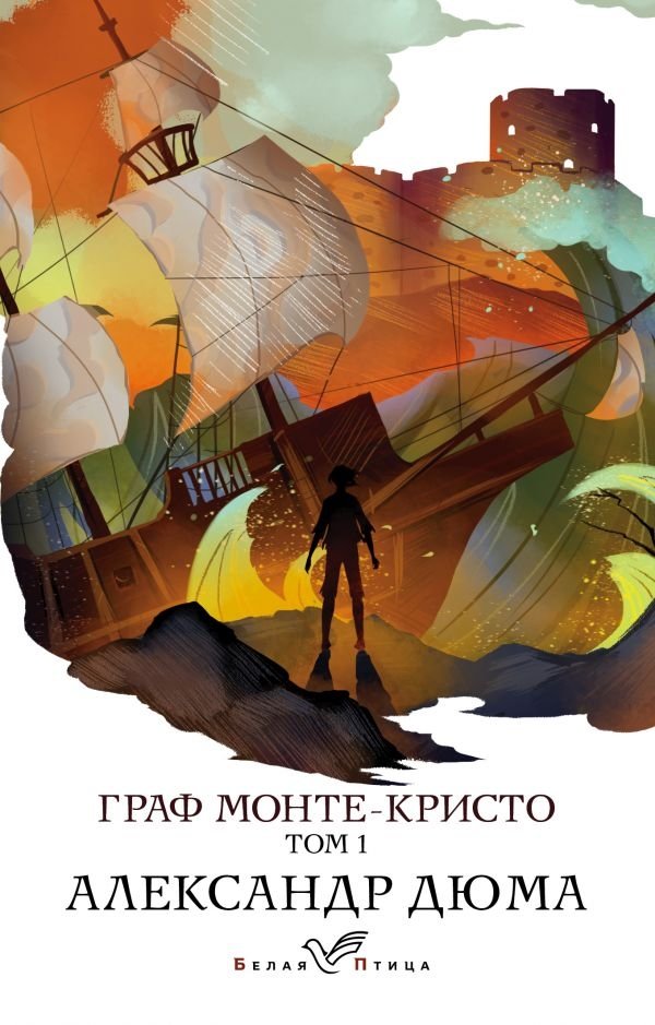 Граф Монте-Кристо. Том 1 | The Count of Monte Cristo. Volume 1