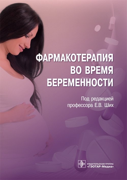 Фармакотерапия во время беременности | Pharmacotherapy During Pregnancy