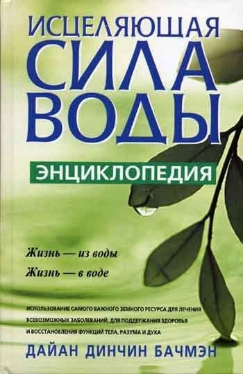 Энциклопедия. Исцеляющая сила воды | The Healing Power of Water: An Encyclopedia