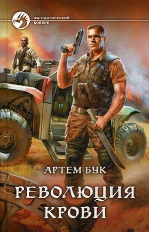 Революция крови | Blood Revolution