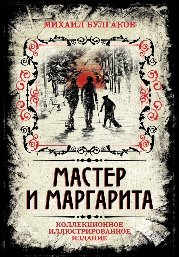 Мастер и Маргарита. Коллекционное иллюстрированное издание | The Master and Margarita: Collector's Illustrated Edition