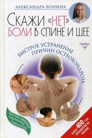 Скажи "нет" боли в спине и шее! Быстрое устранение причин остеохондроза | Say No to Back and Neck Pain: Quickly Eliminate Osteochondrosis Causes