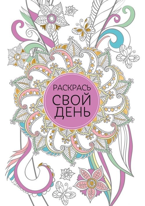 Раскрась свой день (сиреневый) | Color Your Day (Lilac)