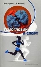 Гемоглобин и спорт | Hemoglobin and Sport